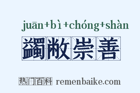 蠲敝崇善是什么意思的图片